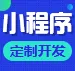 小程序-小程序开发、小程序制作、展示小程序、商城小程序、微信小程序、三级分销