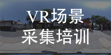 VR场景采集培训