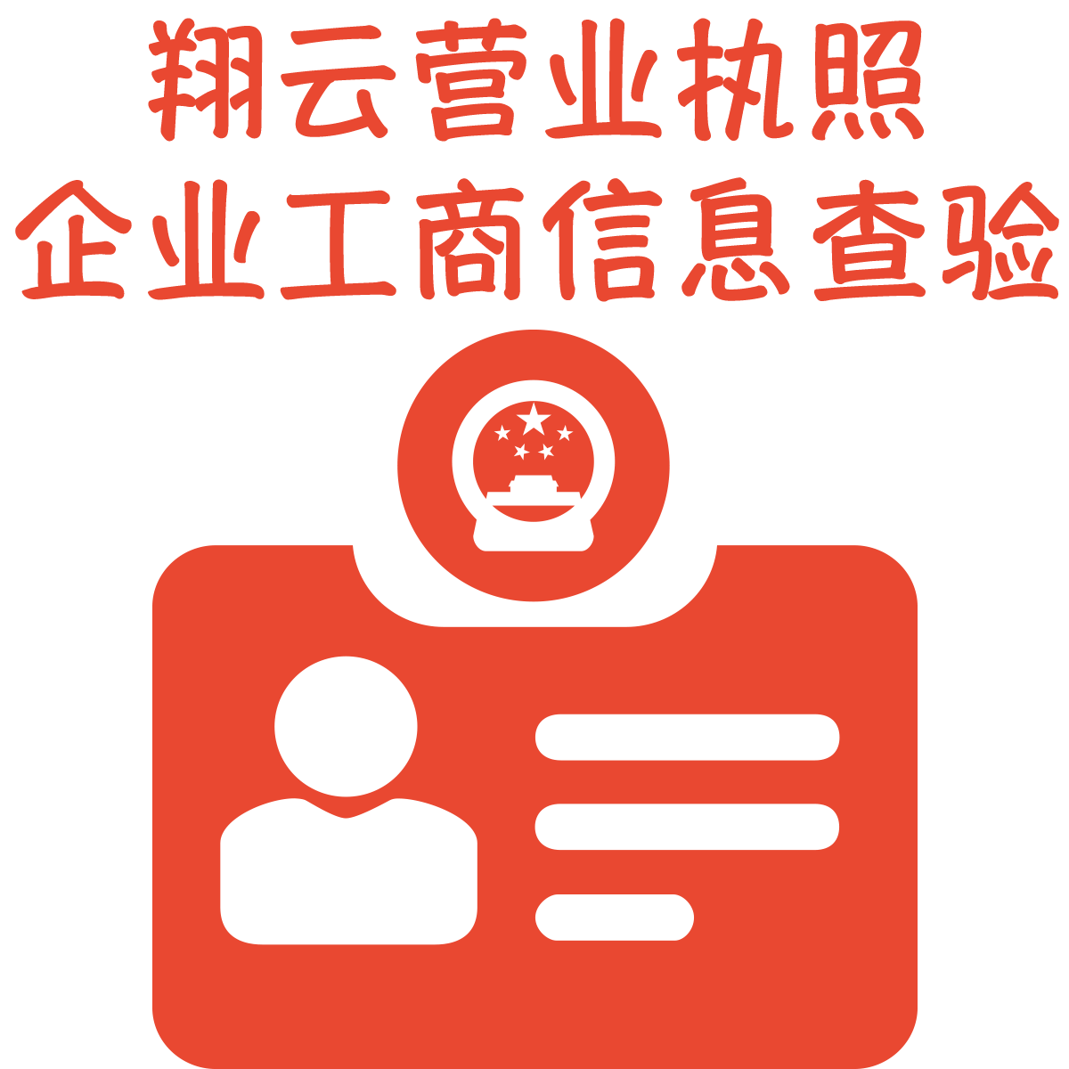 翔云-营业执照企业工商信息查询验证真伪API