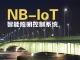 NB-iOT智能照明控制解决方案