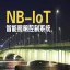 NB-iOT智能照明控制解决方案