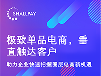 Shallpay新零售小程序电商,社区圈层商城系统