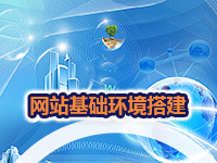 网站基础环境搭建