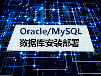 Oracle/MySQL数据库安装部署
