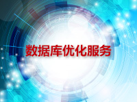 数据库优化服务