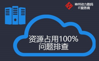故障排查