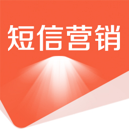短信营销_短信营销平台_短信营销接口 -会员营销短信群发接口【支持超长短信推广】