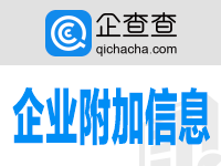 企查查-企业附加信息查询