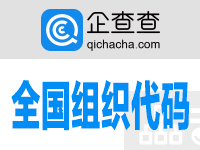 企查查-全国组织代码查询