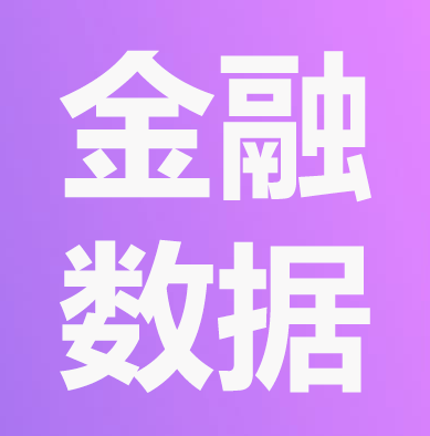 金融数据接口