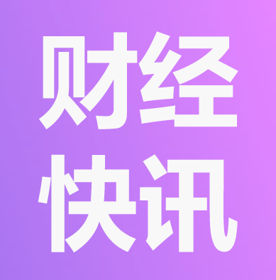 财经快讯数据接口