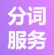 中文分词服务接口