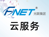 光联fnet混合云架构设计/咨询