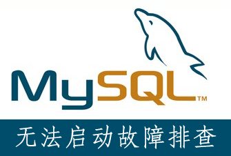 mysql数据库故障无法启动报错检查排查-logo