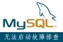 mysql数据库故障无法启动报错检查排查