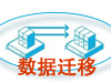 云服务器虚拟主机网站搬家数据迁移(文件+数据库)