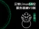 云锁v3版linux64位服务器端