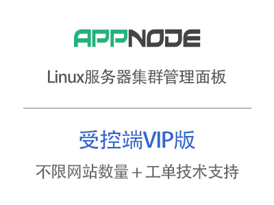 AppNode受控端VIP版