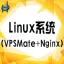 Linux系统（VPSMate+Nginx）
