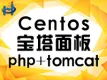 centos宝塔面板php+tomcat版本随意切换