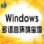 Windows多语言环境宝塔