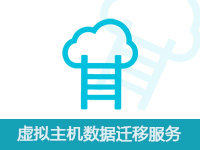 虚拟主机数据迁移服务