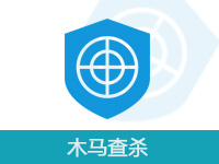 虚拟主机木马病毒清除服务
