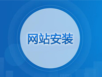 虚拟主机网站程序上传与安装