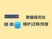 数据库优化|维护|迁移|恢复
