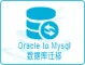 Oracle to Mysql 数据库迁移助手