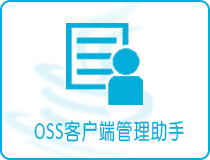 卓见云OSS客户端管理助手