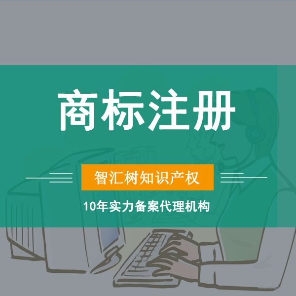商标注册【限时活动:阿里云用户5件普通申请起8折注册办理】