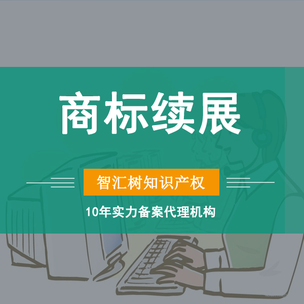 商标续展【商标的使用期限为十年,到期后需要办理续展手续】