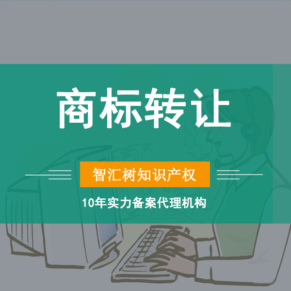 商标转让【转移商标所有人,买卖商标等必备程序】