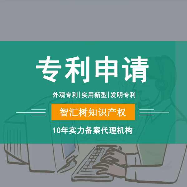 专利代理【限时活动:首次申请即获得一件一类9折注册办理】