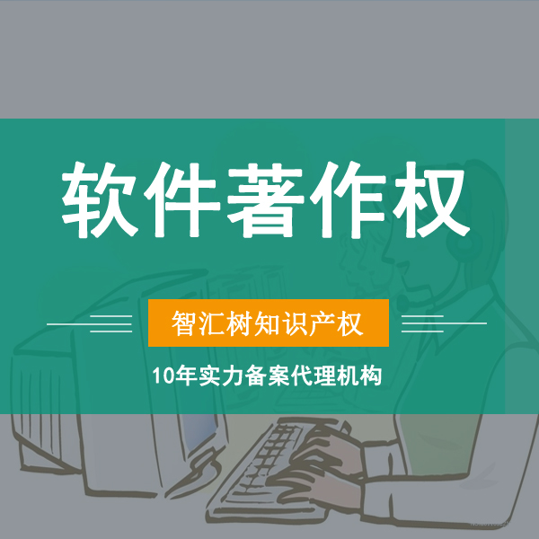 软件著作权登记【软件行业的知识产权,阿里云用户9折优惠】