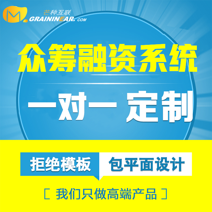 芒种软件定制 众筹融资系统开发 众筹软件开发 PC,IOS,Android,微信
