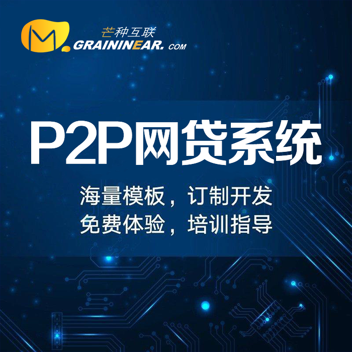 软件开发定制、P2P网贷系统开发、P2P软件开发、PC端 微信端 APP