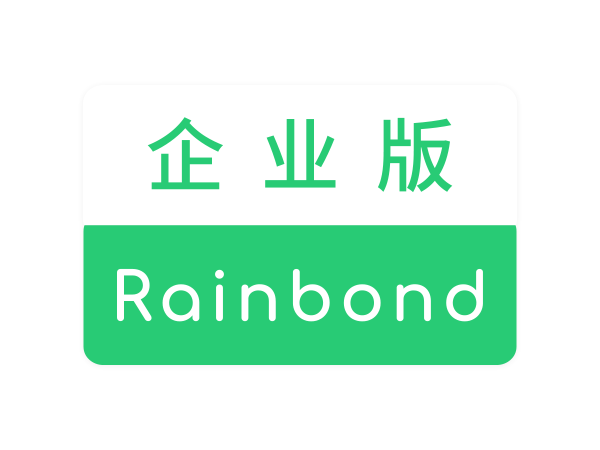 好雨Rainbond企业版【订阅】
