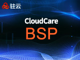 驻云CloudCare入门级基础服务包 BSP