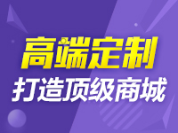 【专注新零售】HiShop商城高端定制【自动定位门店O2O】