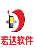 宏达公司系列软件售后