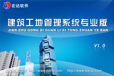 宏达建筑工地管理系统专业版