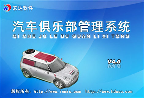 宏达汽车俱乐部管理系统
