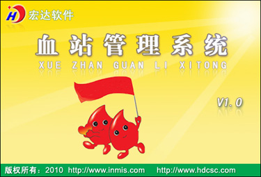 宏达血站管理系统