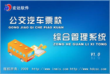 宏达公交汽车票款综合管理系统