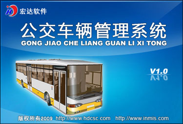 宏达公交车辆管理系统