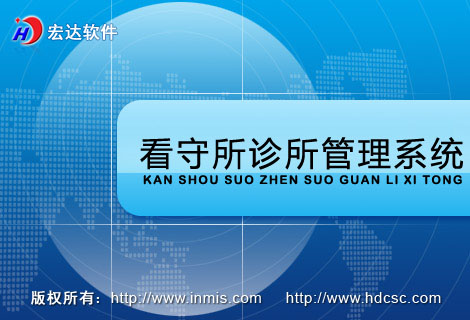 宏达看守所诊所管理系统