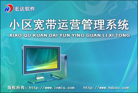 宏达小区宽带运营管理系统