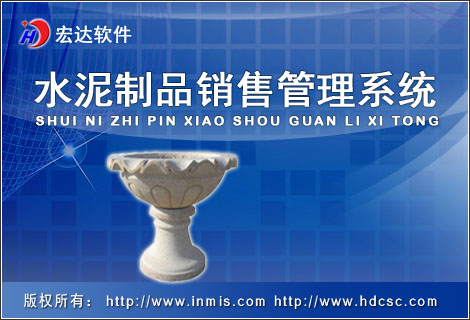 宏达水泥制品管理系统